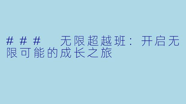 ### 无限超越班：开启无限可能的成长之旅