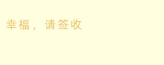 幸福，请签收