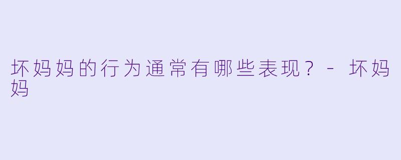 坏妈妈的行为通常有哪些表现？