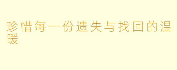珍惜每一份遗失与找回的温暖