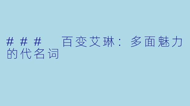 ### 百变艾琳：多面魅力的代名词
