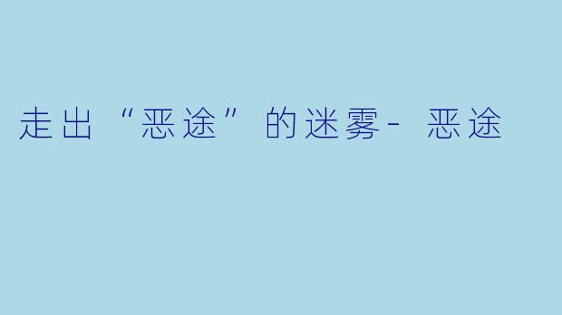 走出“恶途”的迷雾-恶途
