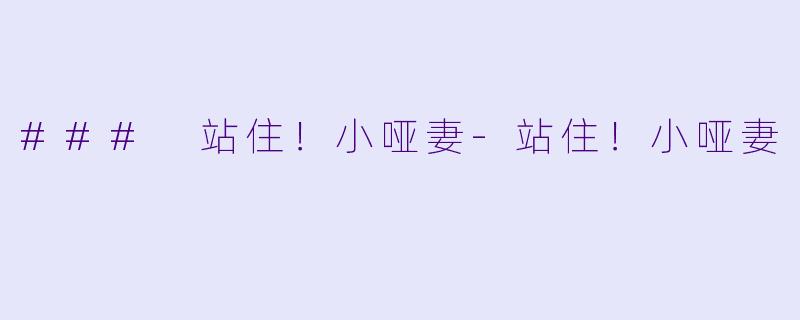 ### 站住!小哑妻-站住!小哑妻