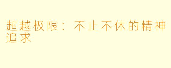 超越极限:不止不休的精神追求