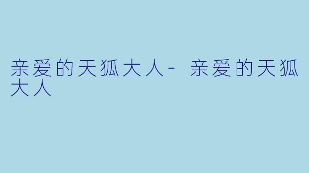 亲爱的天狐大人-亲爱的天狐大人