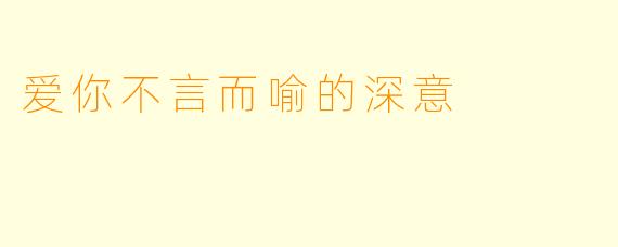 爱你不言而喻的深意