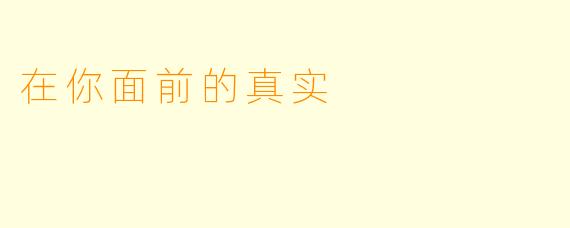 在你面前的真实