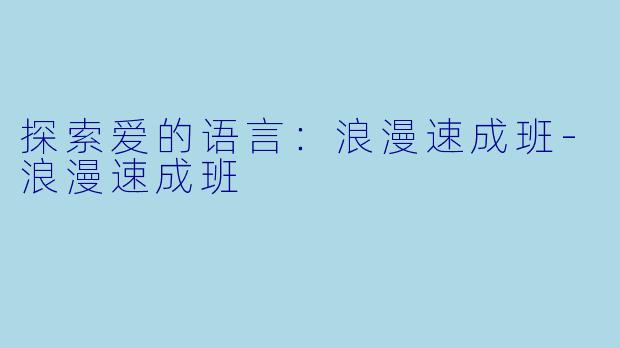 探索爱的语言：浪漫速成班-浪漫速成班