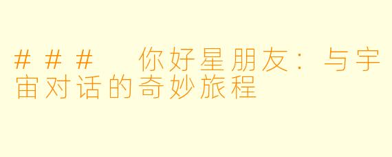 ### 你好星朋友：与宇宙对话的奇妙旅程