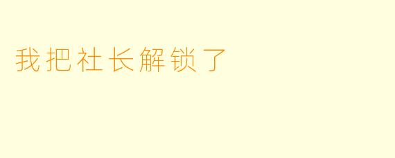 我把社长解锁了