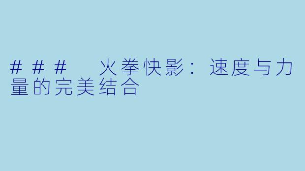 ### 火拳快影：速度与力量的完美结合