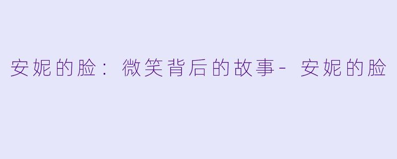 安妮的脸：微笑背后的故事-安妮的脸