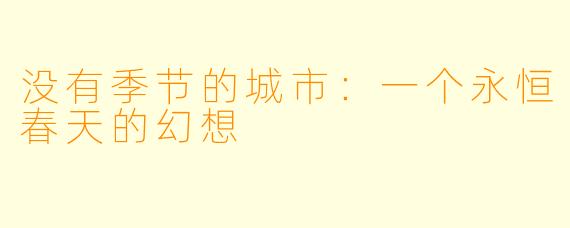 没有季节的城市：一个永恒春天的幻想