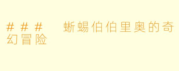 ### 蜥蜴伯伯里奥的奇幻冒险