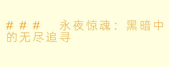 ### 永夜惊魂：黑暗中的无尽追寻