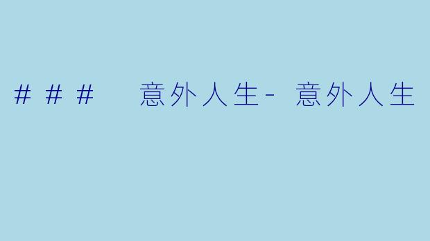 ### 意外人生-意外人生