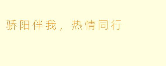 骄阳伴我,热情同行