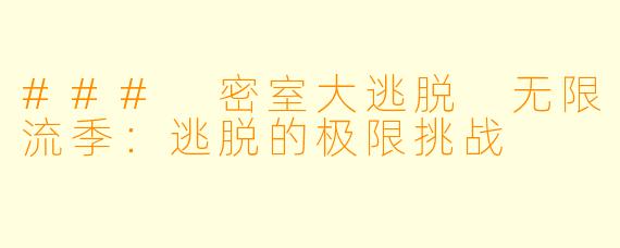 ### 密室大逃脱 无限流季:逃脱的极限挑战