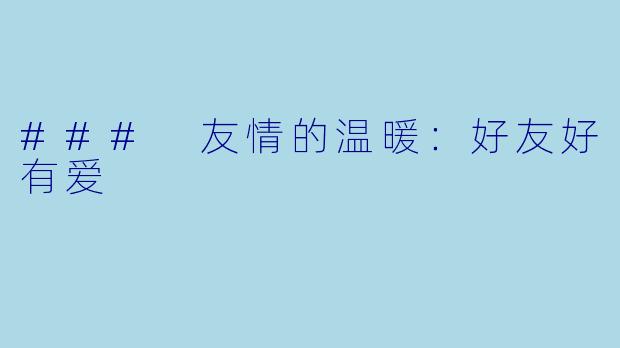 ### 友情的温暖:好友好有爱