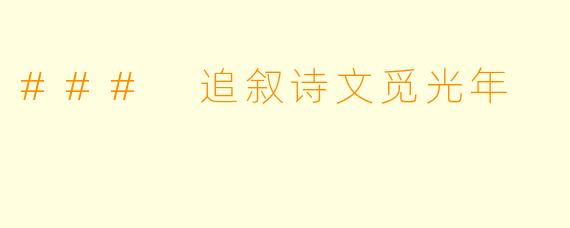 ### 追叙诗文觅光年