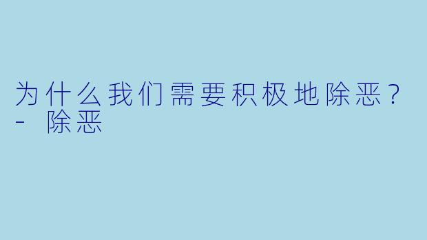 为什么我们需要积极地除恶？