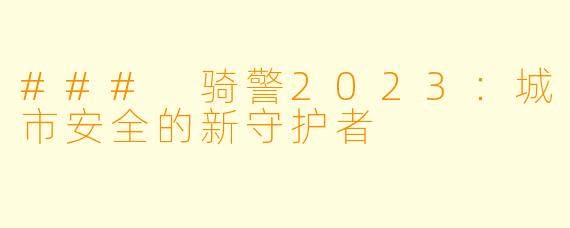 ### 骑警2023：城市安全的新守护者