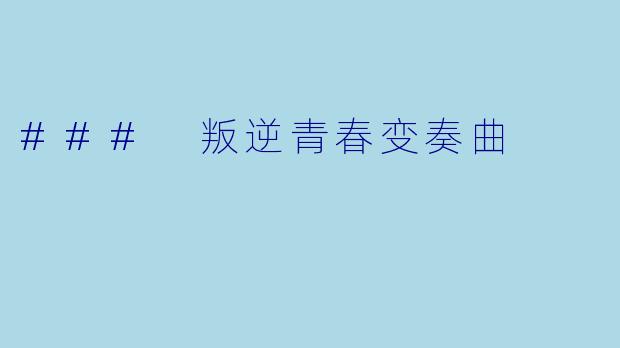 ### 叛逆青春变奏曲