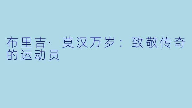 布里吉·莫汉万岁：致敬传奇的运动员