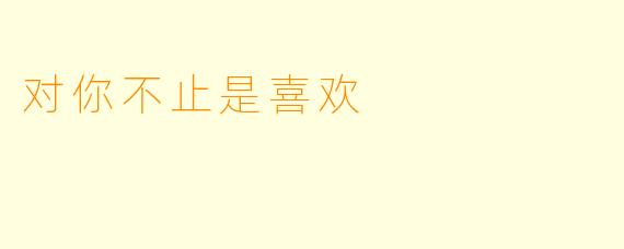 对你不止是喜欢