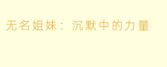 无名姐妹：沉默中的力量