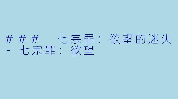 ### 七宗罪:欲望的迷失