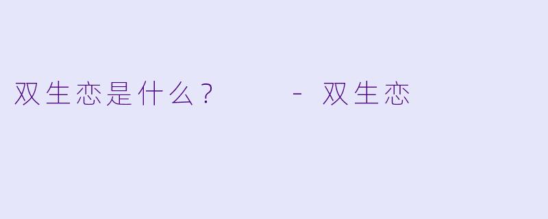双生恋是什么？  