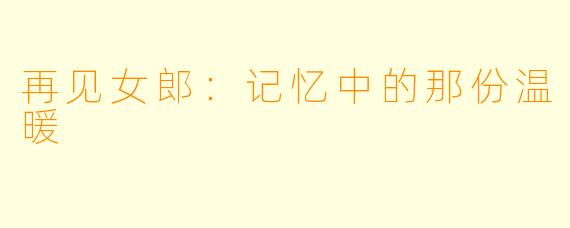 再见女郎：记忆中的那份温暖
