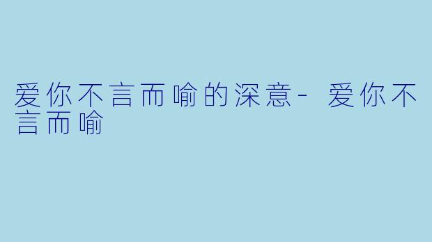爱你不言而喻的深意-爱你不言而喻