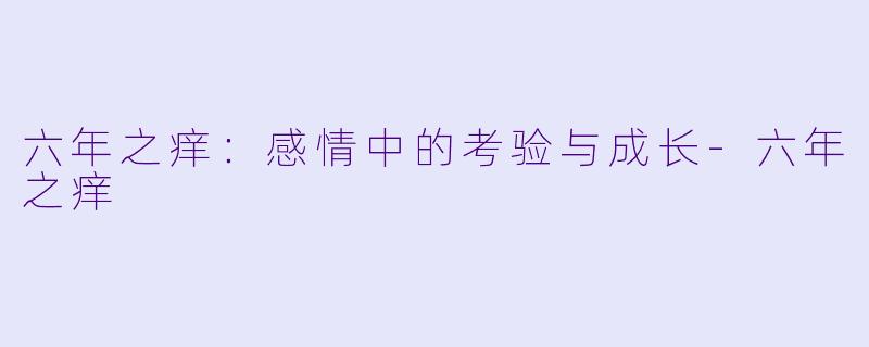 六年之痒:感情中的考验与成长