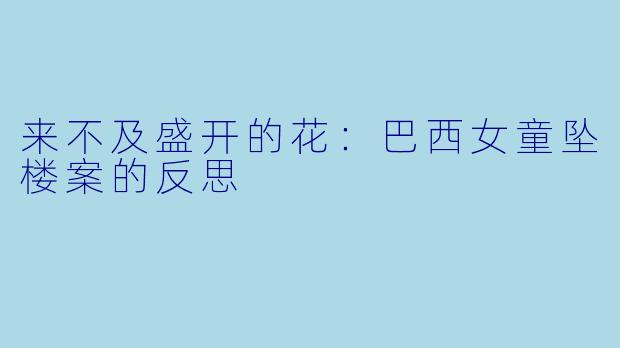 来不及盛开的花：巴西女童坠楼案的反思