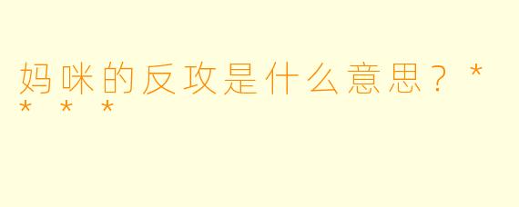 妈咪的反攻是什么意思？****