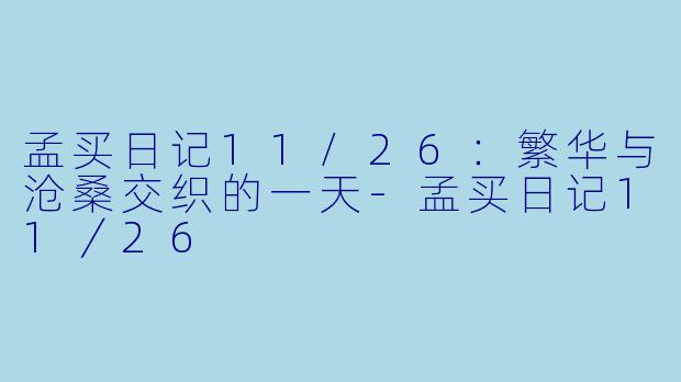 孟买日记11/26：繁华与沧桑交织的一天-孟买日记11／26