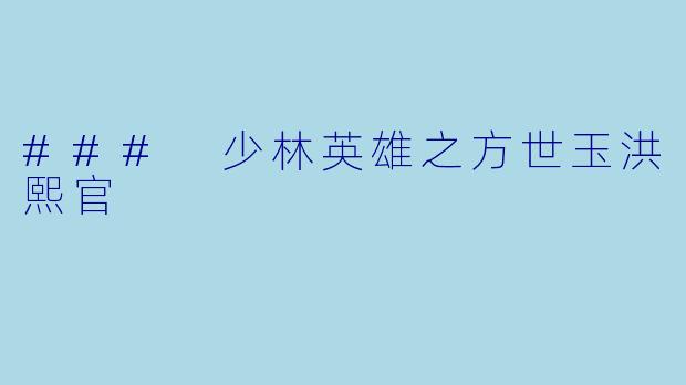 ### 少林英雄之方世玉洪熙官