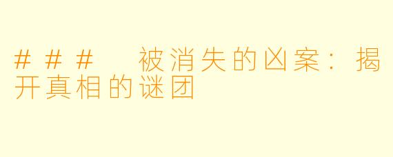### 被消失的凶案:揭开真相的谜团