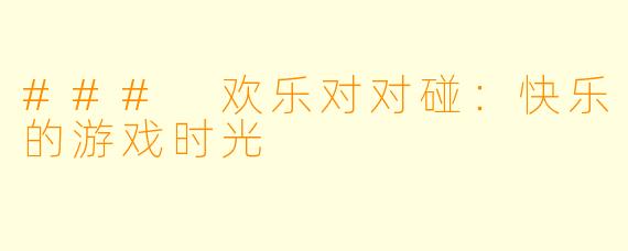 ### 欢乐对对碰:快乐的游戏时光