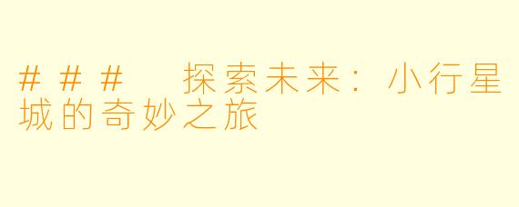 ### 探索未来:小行星城的奇妙之旅