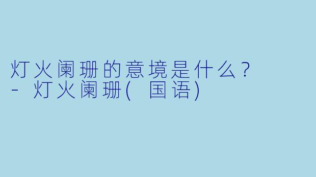 灯火阑珊的意境是什么？  