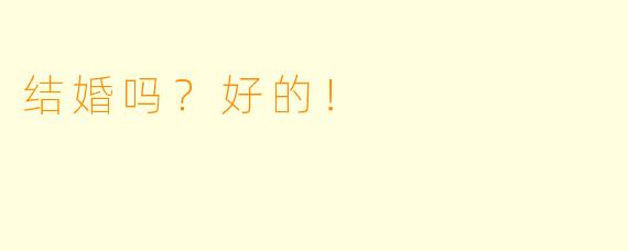 结婚吗？好的！