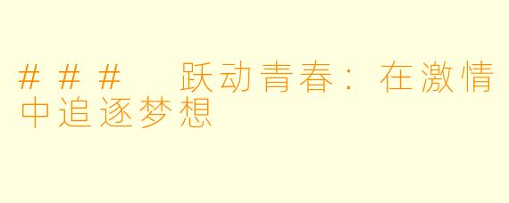### 跃动青春：在激情中追逐梦想