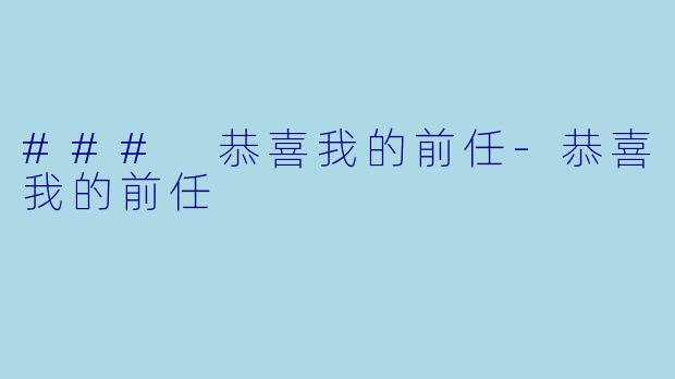 ### 恭喜我的前任-恭喜我的前任