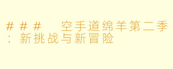 ### 空手道绵羊第二季：新挑战与新冒险