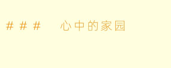 ### 心中的家园