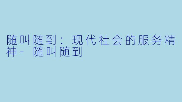 随叫随到：现代社会的服务精神-随叫随到