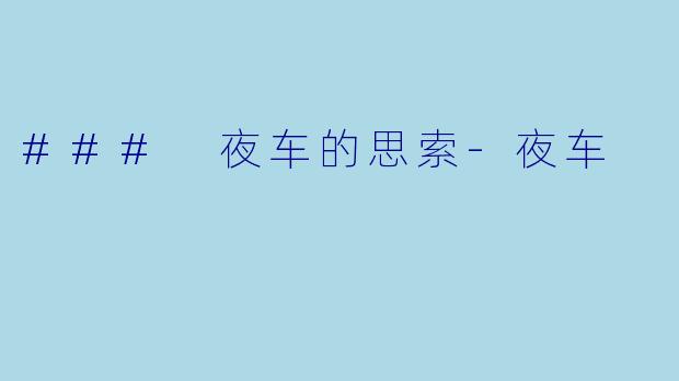 ### 夜车的思索-夜车